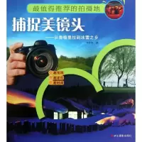 [M]捕捉美镜头:从香格里拉到冰雪之乡-9787551401609