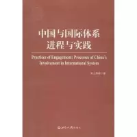 [M]中国与国际体系:进程与实践-9787501242771