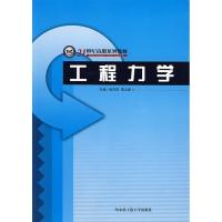 [M]工程力学-9787810739269