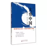 [M]大勇中国--新民族新文明崛起的宣示-9787203086314