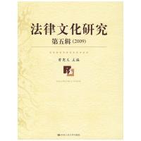 [M]法律文化研究第五辑(2009)-9787300115672