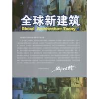 [M]全球新建筑5.居住及小型独立建筑-9787561842836