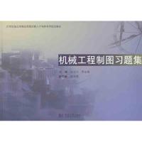[M]机械工程制图习题集-9787560846378