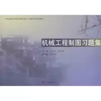 [M]机械工程制图习题集-9787560846378