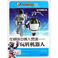 [M]在钢铁中铸入灵魂-玩转机器人-9787542750020