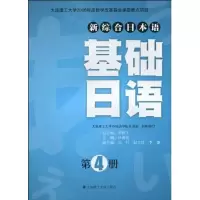 [M]基础日语(第4册)(含光盘)(新综合日本语)-9787561153734