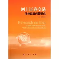[M]网上证券交易法律监管问题研究-9787010099675