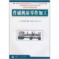 [M]普通机床零件加工-9787118074826