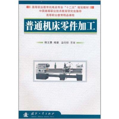 [M]普通机床零件加工-9787118074826