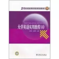 [M]大学英语实用教程(4)/王玉杰-9787512317789