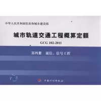 [M]通信信号工程/GCG102-2011第4册-9787802426863