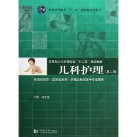 [M]儿科护理(第2版)-9787560848921