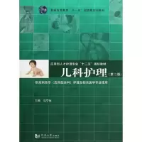 [M]儿科护理(第2版)-9787560848921