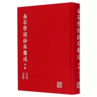 [M]金石学稿抄本集成(初编 20册)-9787547909355
