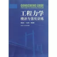 [M]工程力学精讲与强化训练-9787565005497
