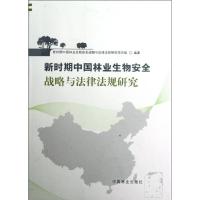 [M]新时期中国林业生物安全战略与法律法规研究-9787503865015