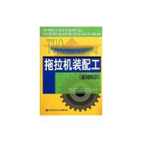 [M]拖拉机装配工(基础知识) 机械行业特有职业国家职业技能培训鉴定教材-9787504589248