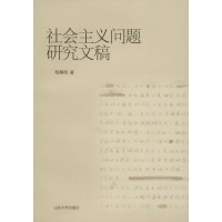 [M]社会主义问题研究文稿-9787560754475