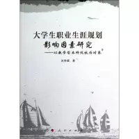[M]大学生职业生涯规划影响因素研究——以教学型本科院校为对象-9787010112121