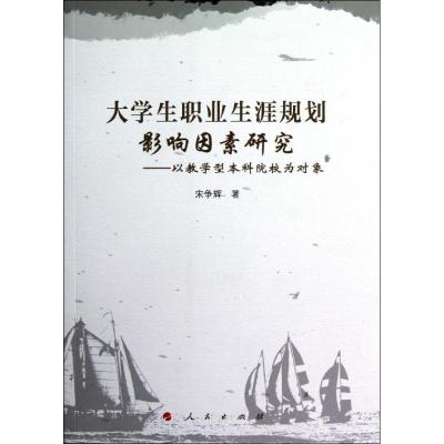 [M]大学生职业生涯规划影响因素研究——以教学型本科院校为对象-9787010112121