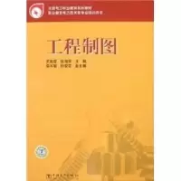 [M]工程制图/全国电力职业教育规划教材-9787508358291