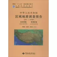 [M]中华人民共和国区域地质调查报告-9787562535355