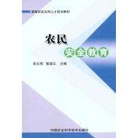 [M]农民安全教育读本-9787511607263