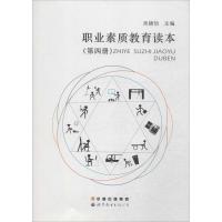 [M]职业素质教育读本-9787510080968