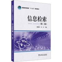 [M]信息检索(第2版)-9787512329713