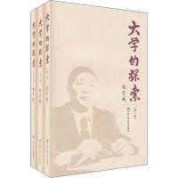 [M]大学的探索(3册)-9787300115634
