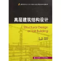 [M]高层建筑结构设计-9787561166314