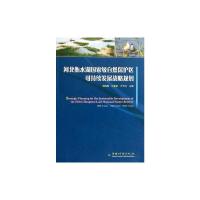[M]河北衡水湖国家级自然保护区可持续发展战略规划-9787503859991