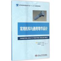 常用机构与通用零件设计