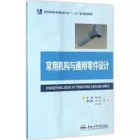 常用机构与通用零件设计