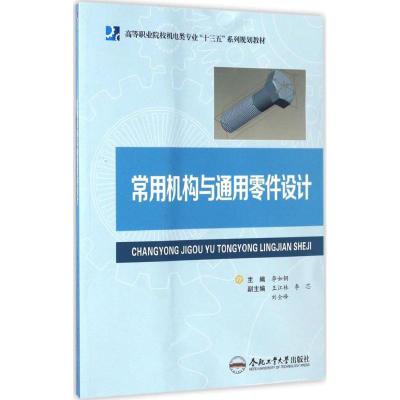 常用机构与通用零件设计