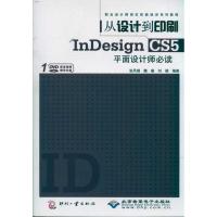 [M]从设计到印刷InDesign CS5平面设计师必读-9787514202151