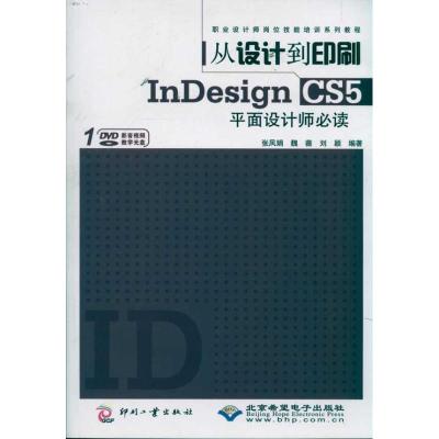 [M]从设计到印刷InDesign CS5平面设计师必读-9787514202151