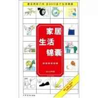 [M]家居生活锦囊-9787531728078