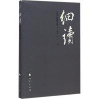 [M]细读-9787010146225