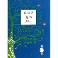 [M]爱丽丝漫游70后-9787542637338