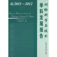 [M]2011-2012测绘科学与技术学科发展报告-9787504660190