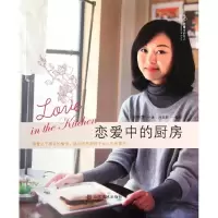 [M]恋爱中的女人:恋爱中的厨房/张蓓蕾-9787533034535