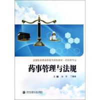 [M]药事管理与法规-9787560543932