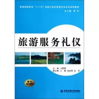 [M]旅游服务礼仪-9787560544434