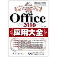 [M]中文版Office 2010应用大全-9787802485624