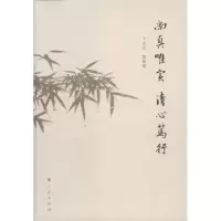 [M]尚真唯实.清心笃行-9787010104539