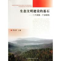 [M]生态文明建设的基石/三个系统一个多样性-9787503864438
