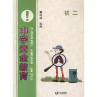[M]中学安全教育:初2-9787550502741