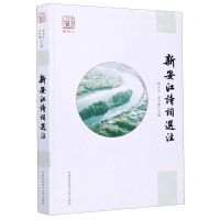 [N]新安江诗词选注-9787312049231