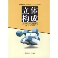 [M]立体构成-9787564505738
